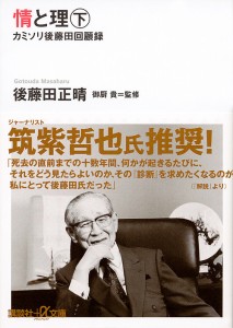 情と理 カミソリ後藤田回顧録 下/後藤田正晴