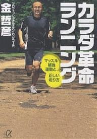 カラダ革命ランニング マッスル補強運動と、正しい走り方/金哲彦