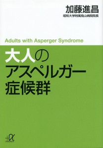 大人のアスペルガー症候群/加藤進昌