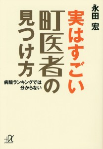 実はすごい町医者の見つけ方 病院ランキングでは分からない/永田宏