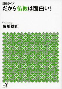 だから仏教は面白い! 講義ライブ/魚川祐司