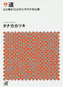 サ道 心と体が「ととのう」サウナの心得/タナカカツキ