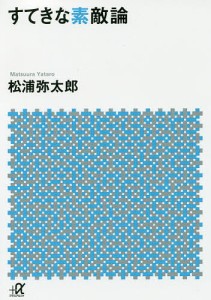 すてきな素敵論/松浦弥太郎