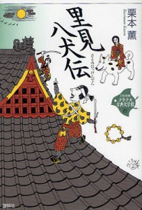 21世紀版少年少女古典文学館 21/司馬遼太郎/田辺聖子/井上ひさし