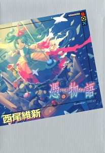 憑物語/西尾維新