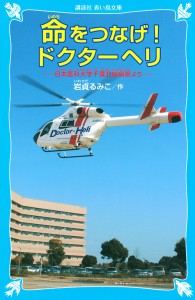 命をつなげ!ドクターヘリ 日本医科大学千葉北総病院より/岩貞るみこ