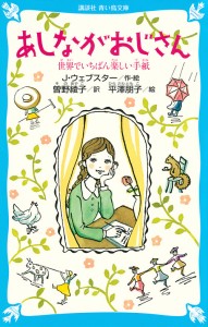 あしながおじさん 世界でいちばん楽しい手紙/Ｊ・ウェブスター/曽野綾子/平澤朋子