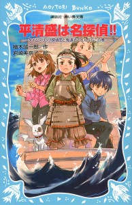 平清盛は名探偵!! タイムスリップ探偵団と鬼退治でどんぶらこの巻/楠木誠一郎/岩崎美奈子