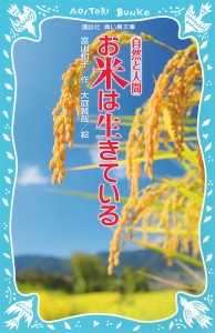 お米は生きている/富山和子/大庭賢哉