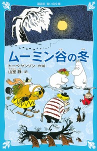 ムーミン谷の冬 新装版/トーベ・ヤンソン/山室静