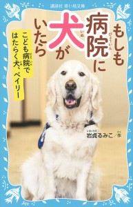 もしも病院に犬がいたら こども病院ではたらく犬、ベイリー/岩貞るみこ