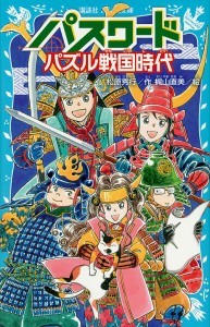 パスワードパズル戦国時代/松原秀行/梶山直美