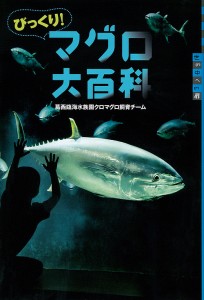 びっくり!マグロ大百科/葛西臨海水族園クロマグロ飼育チーム