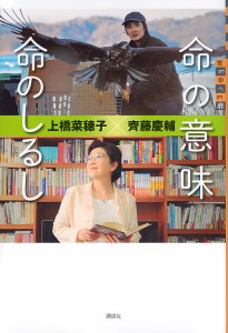 命の意味命のしるし/上橋菜穂子/齊藤慶輔