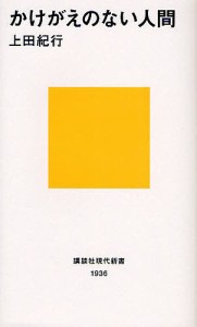 かけがえのない人間/上田紀行