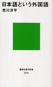 日本語という外国語/荒川洋平