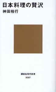 日本料理の贅沢/神田裕行