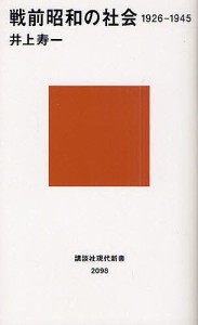 戦前昭和の社会 1926-1945/井上寿一