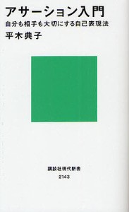 アサーション入門 自分も相手も大切にする自己表現法/平木典子