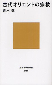 古代オリエントの宗教/青木健