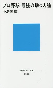 プロ野球最強の助っ人論/中島国章