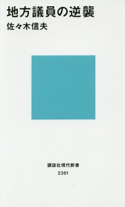 地方議員の逆襲/佐々木信夫