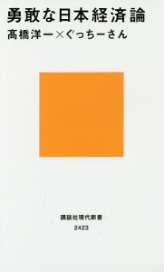 勇敢な日本経済論/高橋洋一/ぐっちーさん