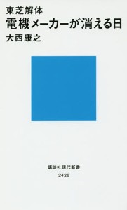 東芝解体電機メーカーが消える日/大西康之