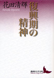 復興期の精神/花田清輝