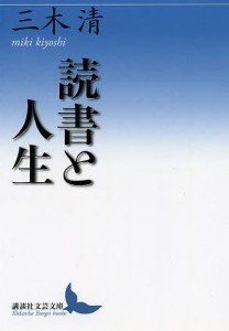 読書と人生/三木清