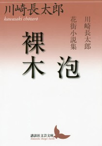 泡/裸木 川崎長太郎花街小説集/川崎長太郎