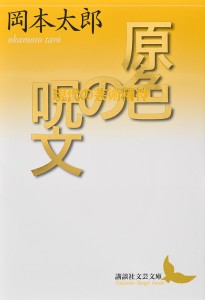 原色の呪文 現代の芸術精神/岡本太郎