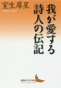 我が愛する詩人の伝記/室生犀星