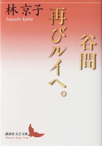 谷間|再びルイへ。/林京子