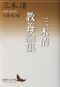 三木清教養論集/三木清/大澤聡