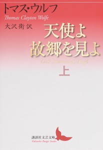 天使よ故郷を見よ 上/トマス・ウルフ/大沢衛