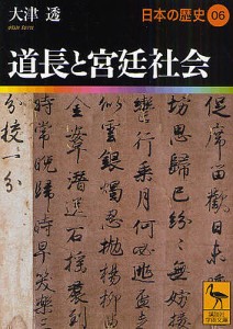 日本の歴史 06/大津透