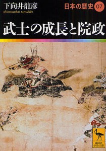 日本の歴史 07/下向井龍彦