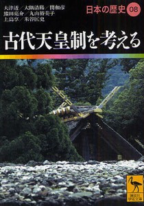 日本の歴史 08/大津透