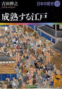 日本の歴史 17/吉田伸之