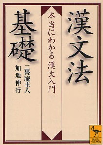 漢文法基礎 本当にわかる漢文入門/二畳庵主人/加地伸行