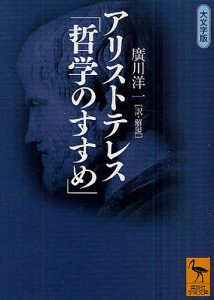 アリストテレス「哲学のすすめ」 大文字版/アリストテレス/廣川洋一