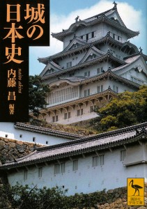 城の日本史/内藤昌