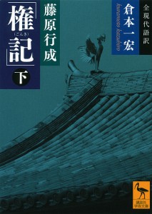 藤原行成「権記」 全現代語訳 下/藤原行成