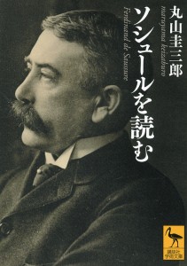 ソシュールを読む/丸山圭三郎