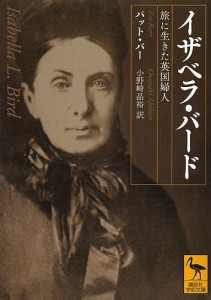 イザベラ・バード 旅に生きた英国婦人/パット・バー/小野崎晶裕