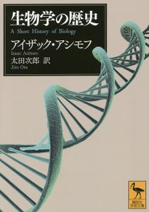 生物学の歴史/アイザック・アシモフ/太田次郎