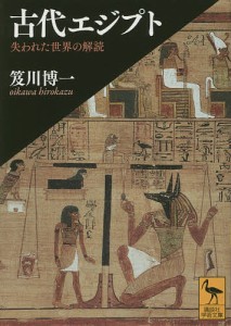 古代エジプト 失われた世界の解読/笈川博一