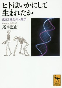 ヒトはいかにして生まれたか 遺伝と進化の人類学/尾本恵市