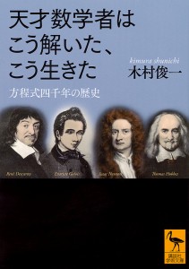 天才数学者はこう解いた、こう生きた 方程式四千年の歴史/木村俊一